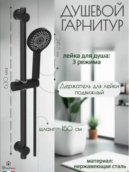 Душевой гарнитур Diadonna D64-0007BL