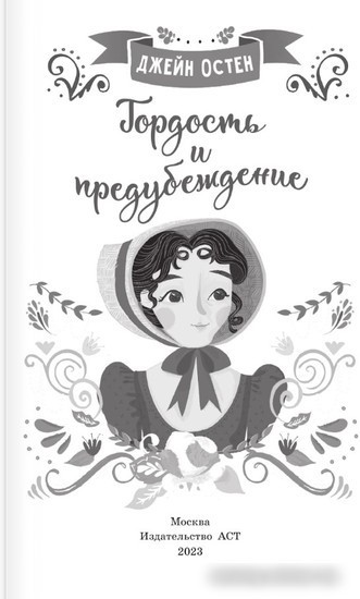 Книга издательства АСТ. Гордость и предубеждение (Остен Д.)