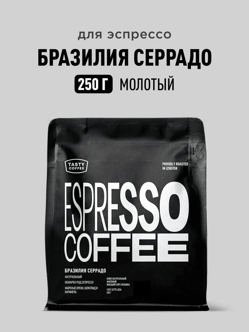 Кофе Tasty coffee Бразилия Серрадо моносорт эспрессо 250 г