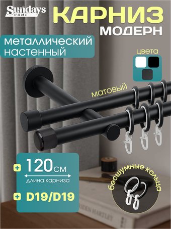 Карниз для штор Sundays Home Модерн 19мм+19мм двухрядный (цельный, черный матовый, 1.2м)