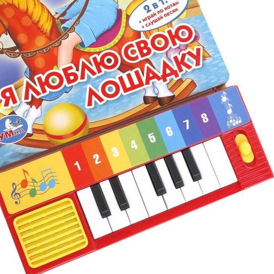 Пианино/синтезатор Умка Я люблю свою лошадку 9785506005391