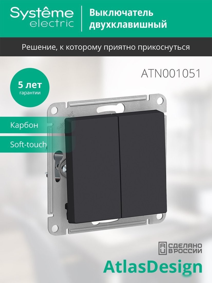 Выключатель Systeme Electric AtlasDesign ATN001051