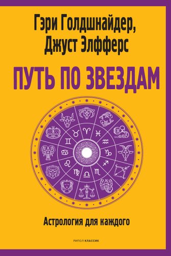Книга издательства Рипол Классик. Путь по звездам. Ключ к тайнам вашей судьбы, мягкая обложка (Голдшнайдер Гэри)