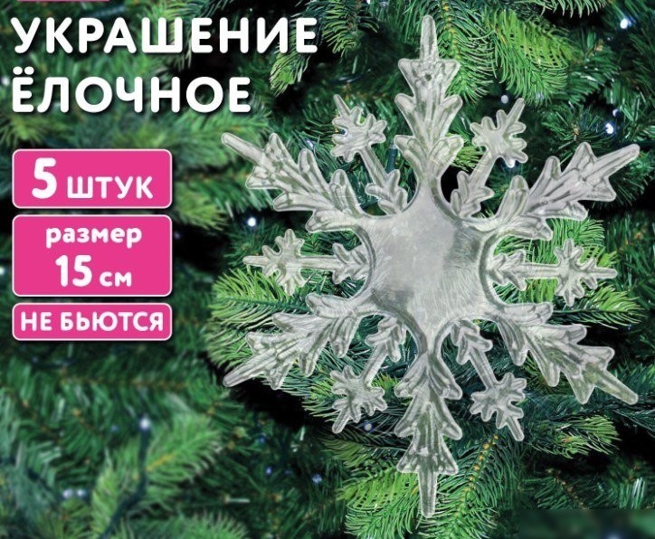 Елочная игрушка Золотая сказка Снежинки акриловые 592148 (5 шт)