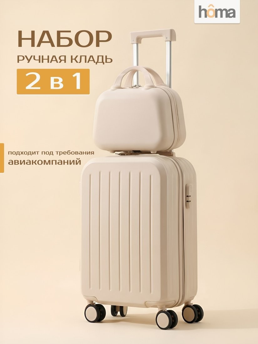 Чемодан-спиннер Homa С бьютикейсом 2CHMD-S-BG (бежевый, S)