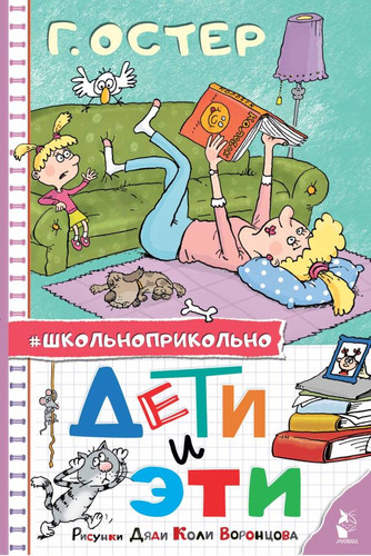 Книга издательства АСТ. Дети и Эти. Школьноприкольно (Остер Г.Б.)