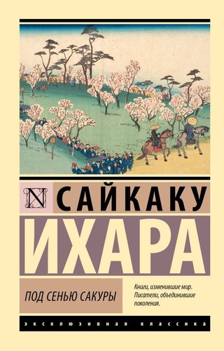 Книга издательства АСТ. Под сенью сакуры, мягкая обложка (Ихара Сайкаку)