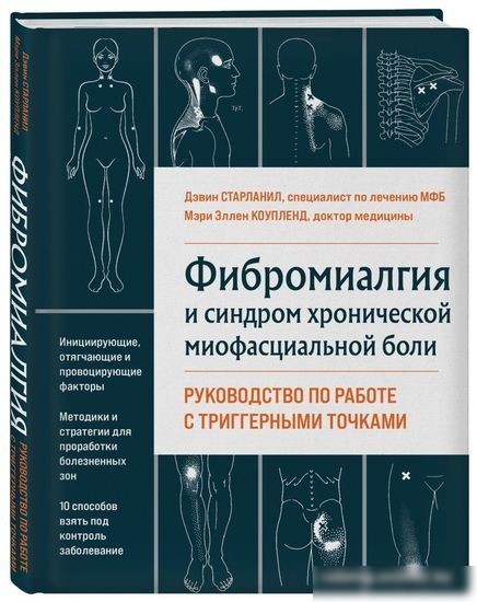 Книга издательства Эксмо. Фибромиалгия и синдром хронической миофасциальной боли (Старланил Д.)