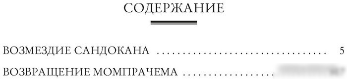 Книга издательства Азбука. Возмездие Сандокана. Возвращение Момпрачема (Сальгари Э.)