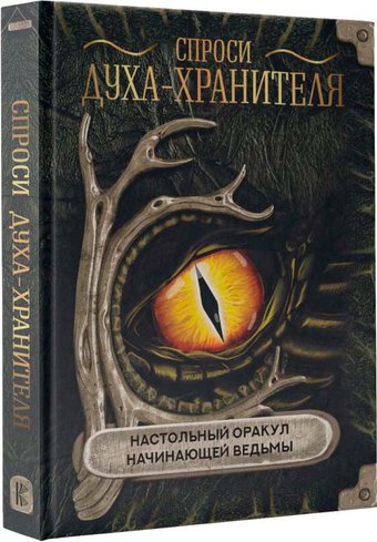 Книга издательства АСТ. Спроси духа-хранителя. Настольный оракул начинающей ведьмы