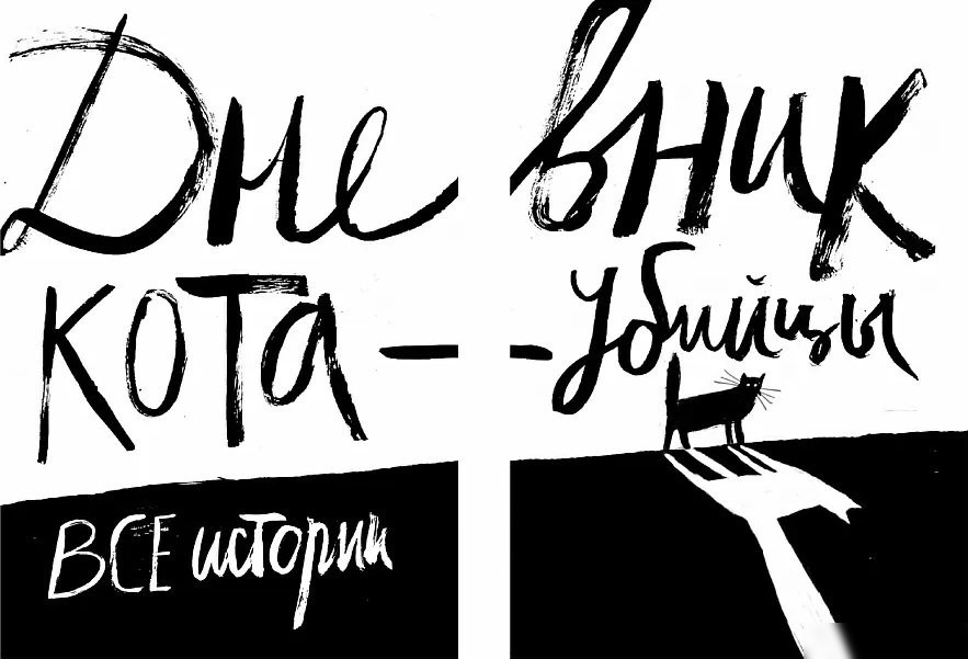 Книга издательства Самокат. Дневник кота-убийцы. Все истории, твердая обложка (Файн Э.)