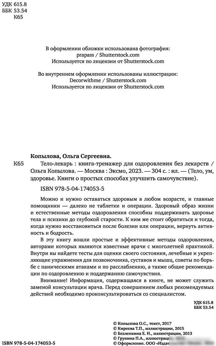 Книга издательства Эксмо. Тело-лекарь. Книга-тренажер для оздоровления без лекарств (Копылова О.)
