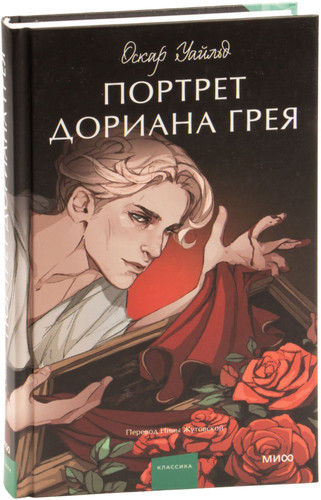 Книга издательства МИФ. Портрет Дориана Грея 9785002142224 (Уайльд О.)