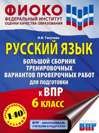 Учебное пособие издательства АСТ. Русский язык. Сборник проверочных работ. 6 класс, мягкая обложка (Текучева Ирина)