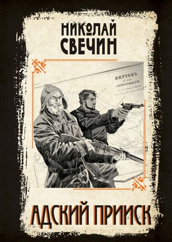Книга издательства Эксмо. Адский прииск, твердая обложка (Свечин Николай)