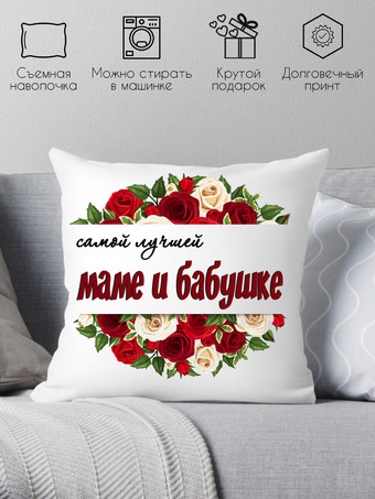 Декоративная подушка Print Style Самой лучшей маме и бабушке 40x40bel3