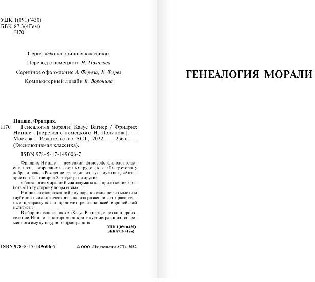 Книга издательства АСТ. Генеалогия морали. Казус Вагнер (Ницше Ф.)