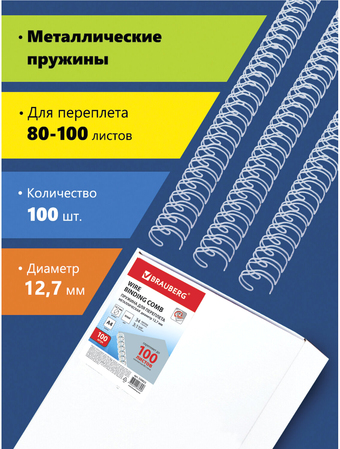 Металлическая пружина для переплета BRAUBERG A4 12.7 мм 100 шт 530823 (белый)