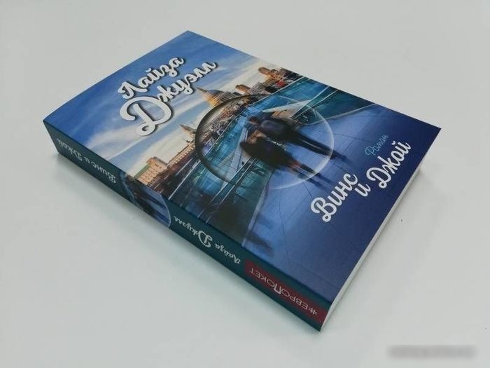 Книга издательства Эксмо. Винс и Джой (Джуэлл Л.)