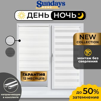 Шторы день-ночь Sundays Home ДН LB 111-13 61х160 с 2-мя направляющими LM-15 150см (белый)