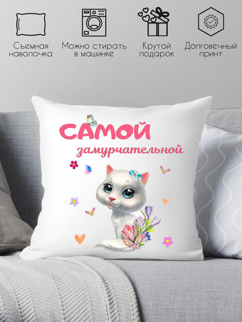 Декоративная подушка Print Style Самой замурчательной 40x40new79