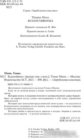 Книга издательства АСТ. Будденброки. Зарубежная классика 9785171000639 (Манн Т.)