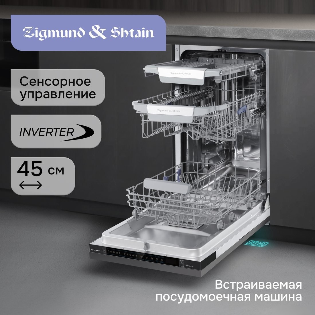 Встраиваемая посудомоечная машина Zigmund & Shtain DW 311.4
