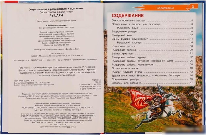 Энциклопедия издательства Умка Рыцари (Седова Н.В.)