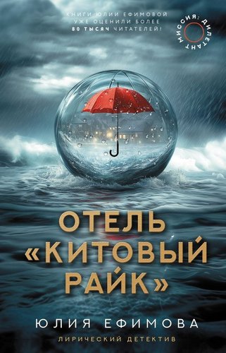 Книга издательства АСТ. Отель Китовый райк, твердая обложка (Ефимова Юлия)