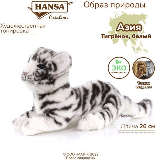 Классическая игрушка Hansa Сreation Детеныш тигра белый 4089 (26 см)