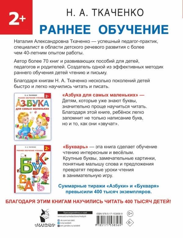 Учебное пособие издательства АСТ. Быстро учимся читать: раннее обучение (Ткаченко Н.)