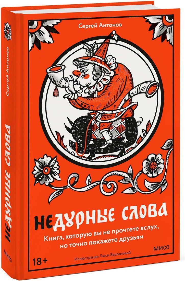 Книга издательства МИФ. Недурные слова, твердая обложка (Антонов Сергей)