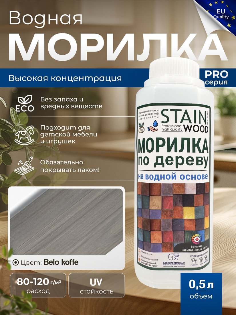 Морилка Stainwood Ekohel Belo Koffe 0.5 л