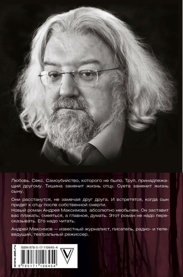 Книга издательства АСТ. Кто вам сказал, что вы живы? Психофилософский роман (Максимов Андрей, твердая обложка)