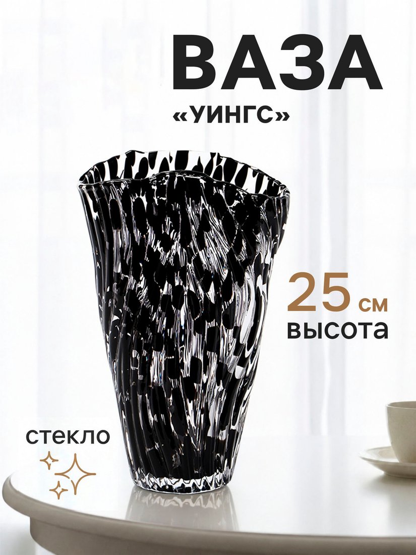 Ваза Sima-Land Уингс 11024135