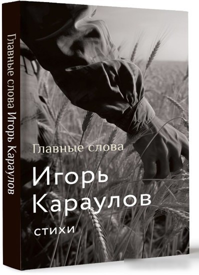 Книга издательства АСТ. Главные слова (Караулов И.А.)