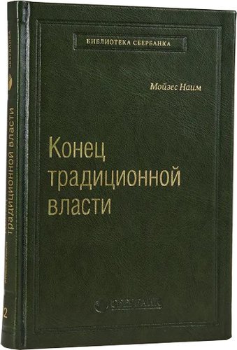 Книга издательства АСТ. Конец традиционной власти (Мойзес Н.)