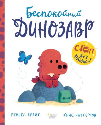 Книга издательства АСТ. Беспокойный динозавр (Брайт Р., Чаттертон К.)