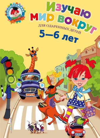 Учебное пособие издательства Эксмо. Изучаю мир вокруг: для детей 5-6 лет (Егупова В.А.)