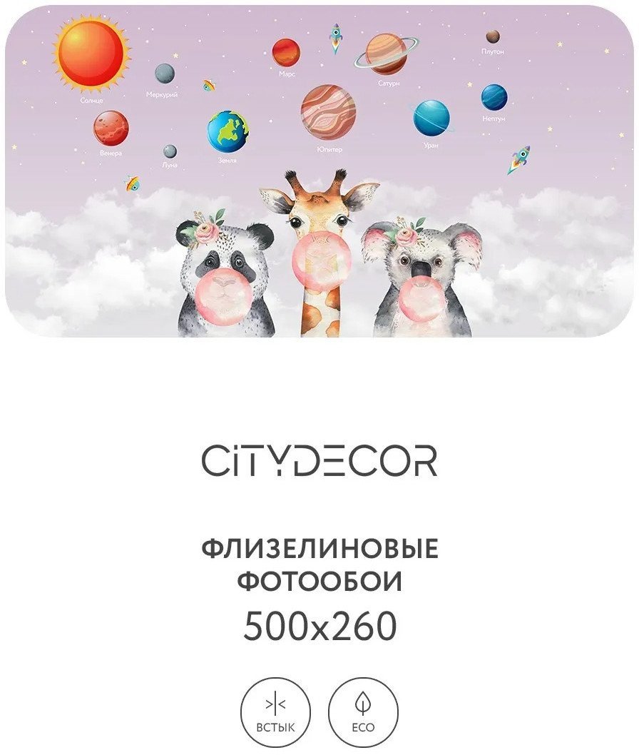 Фотообои Citydecor Bubble Gum 10 500x260