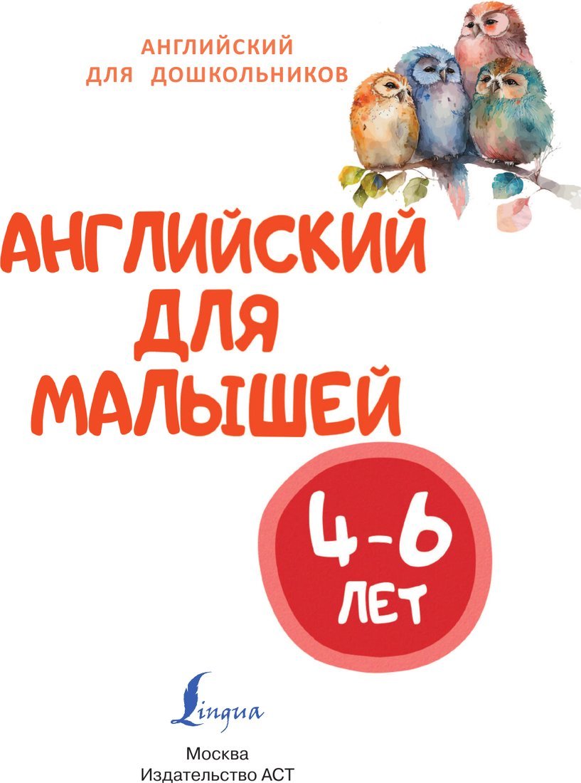 Учебное пособие издательства АСТ. Английский для малышей 4-6 лет, твердая обложка (Державина Виктория)