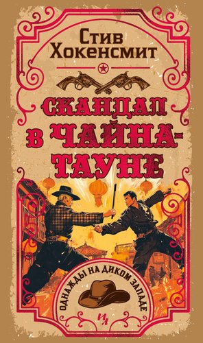 Книга издательства Иностранка. Скандал в Чайна-тауне, твердая обложка (Хокенсмит Стив)
