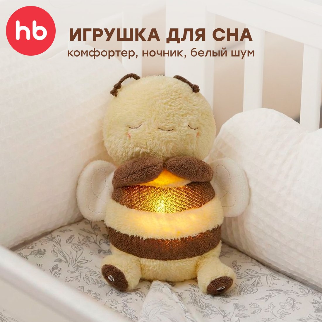 Интерактивная игрушка Happy Baby Sleepy Bee 331985 (желтый)