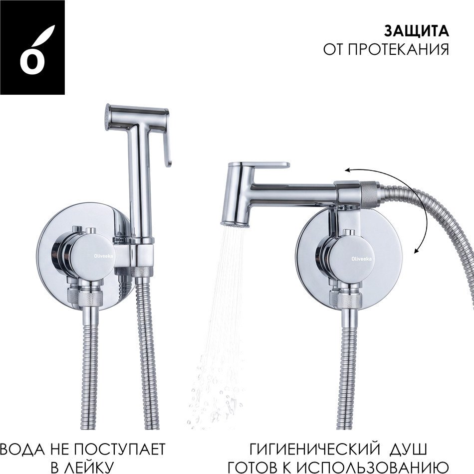 Гигиенический душ Oliveeka OL-829909+88869017-CR (хром)