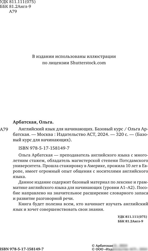 Учебное пособие издательства АСТ. Английский язык для начинающих. Базовый курс, твердая обложка (Арбатская Ольга)