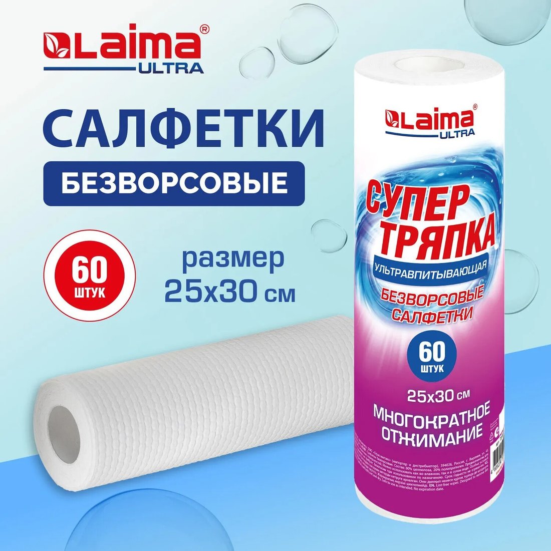 Салфетка хозяйственная Laima Ultra Супервпитывающие безворсовые 25х30см 700990 (60 шт)