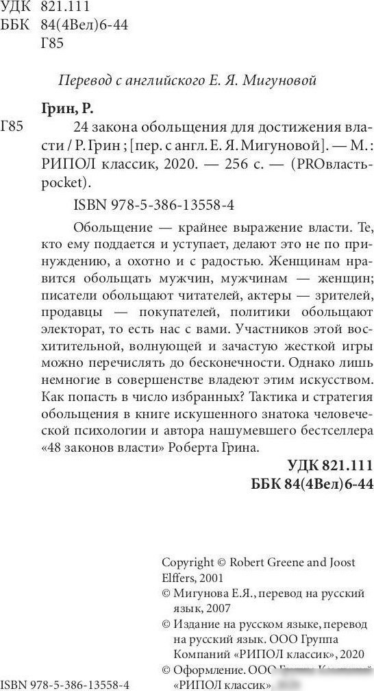 Книга издательства Рипол Классик. 24 закона обольщения для достижения власти, мягкая обложка (Грин Роберт)