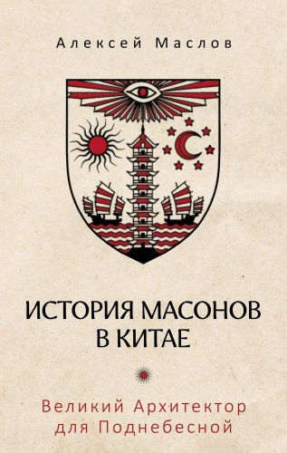Книга издательства Рипол Классик. История масонов в Китае, твердая обложка (Маслов Алексей)