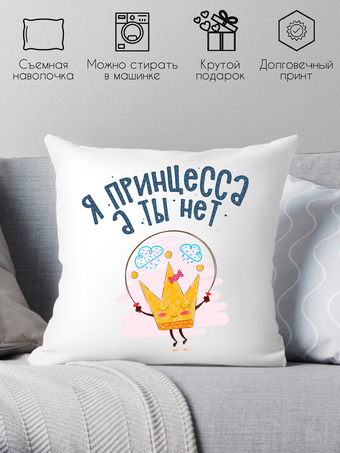 Декоративная подушка Print Style Я принцесса, а ты нет 40x40plat216
