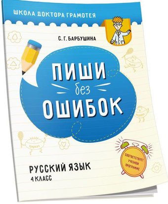 Учебное пособие издательства Попурри. Пиши без ошибок. Русский язык 4 класс (Барбушина С.Г.)